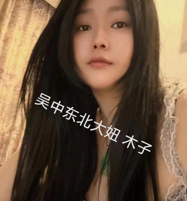 吴中东北大妞木子