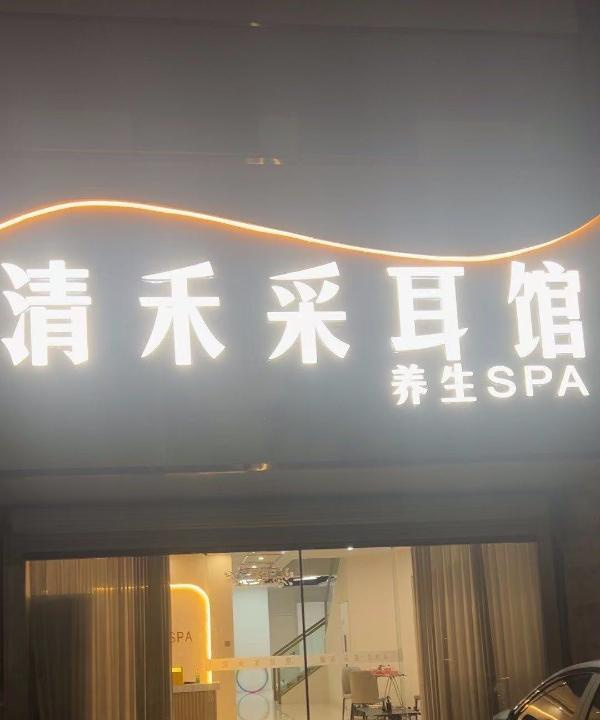 清禾养生spa